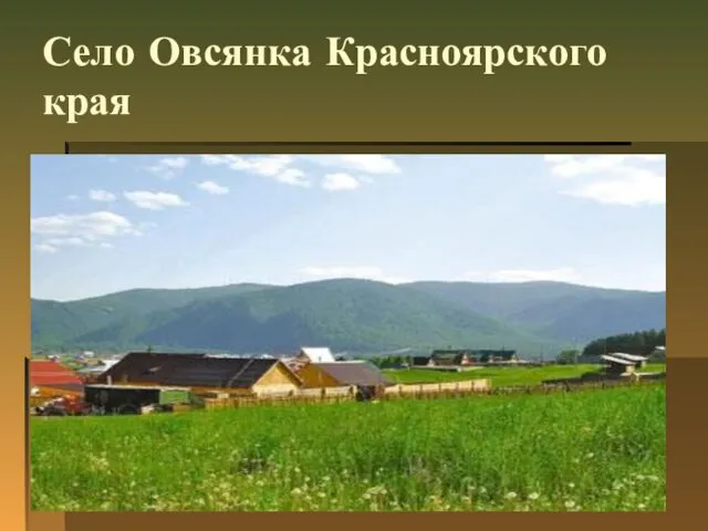 Село Овсянка Красноярского края