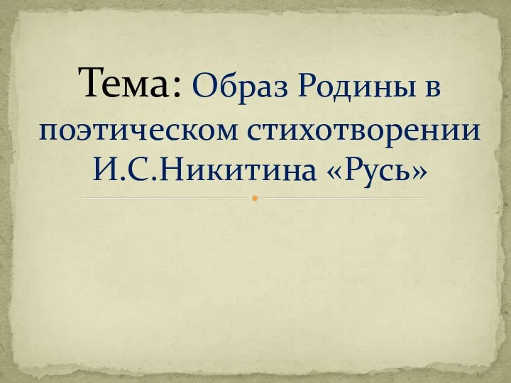 Тема: Образ Родины в поэтическом стихотворении И.С.Никитина «Русь»