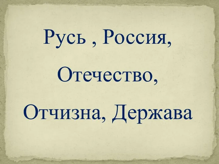 Русь , Россия, Отечество, Отчизна, Держава