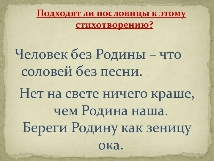 Подходят ли пословицы к этому стихотворению? Человек без Родины –