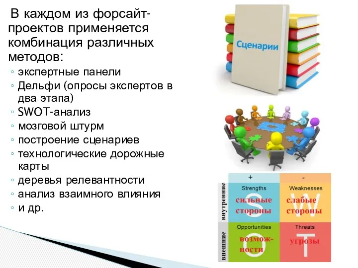 В каждом из форсайт-проектов применяется комбинация различных методов: экспертные панели