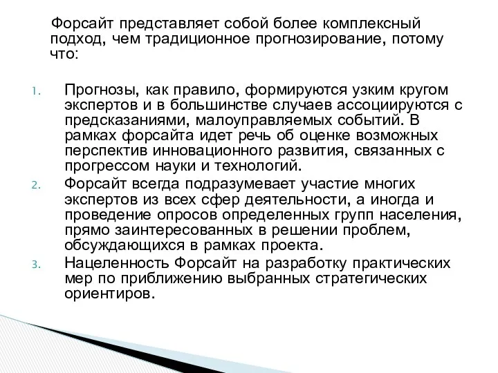 Форсайт представляет собой более комплексный подход, чем традиционное прогнозирование, потому