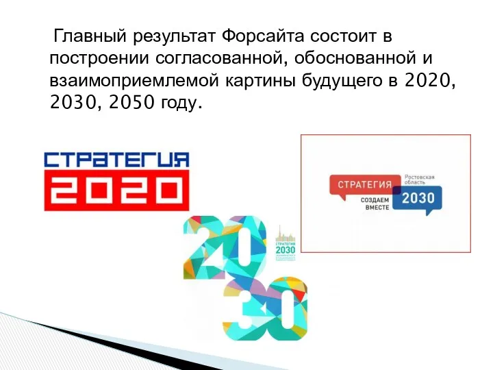 Главный результат Форсайта состоит в построении согласованной, обоснованной и взаимоприемлемой