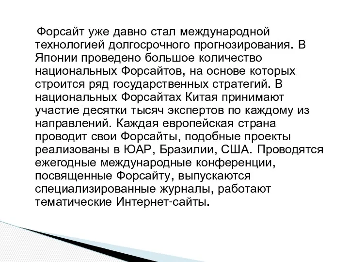 Форсайт уже давно стал международной технологией долгосрочного прогнозирования. В Японии