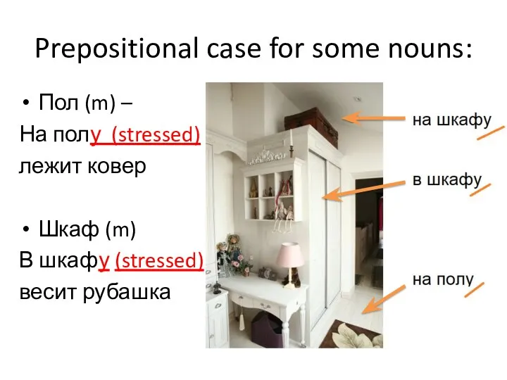 Prepositional case for some nouns: Пол (m) – На полу