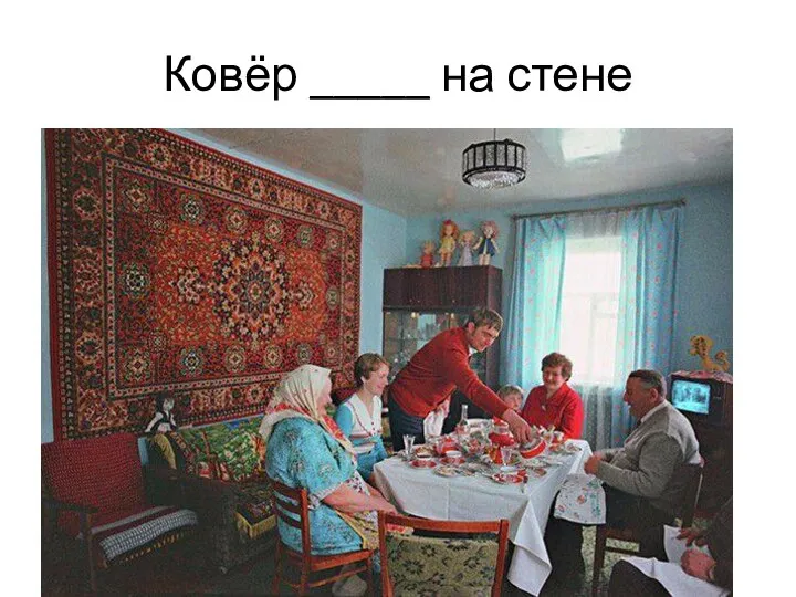 Ковёр _____ на стене