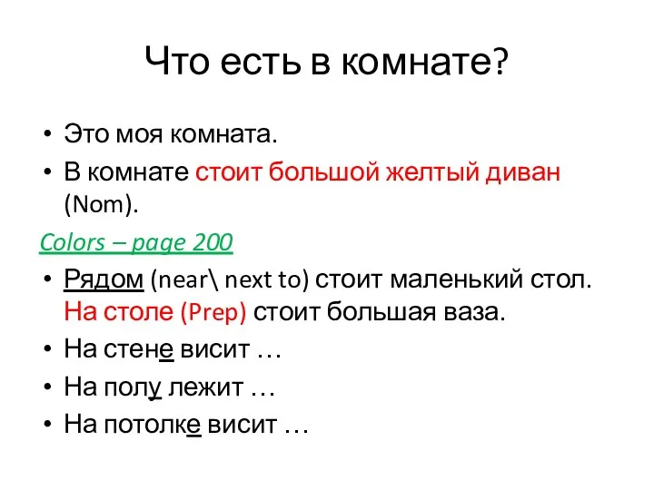 Что есть в комнате? Это моя комната. В комнате стоит