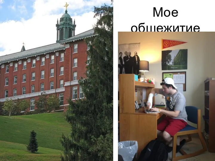 Мое общежитие