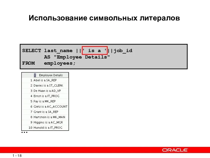 SELECT last_name ||' is a '||job_id AS "Employee Details" FROM employees; Использование символьных литералов