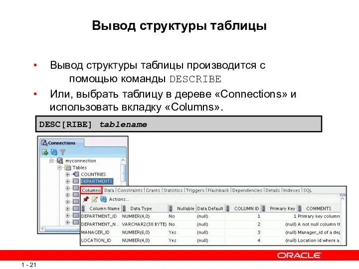 Вывод структуры таблицы Вывод структуры таблицы производится с помощью команды