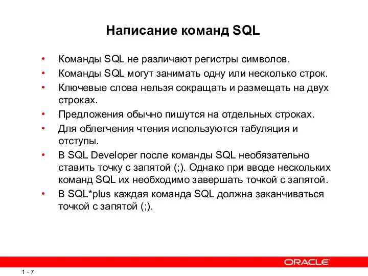 Написание команд SQL Команды SQL не различают регистры символов. Команды