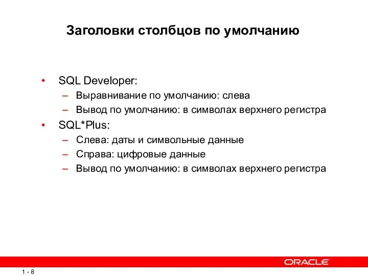 Заголовки столбцов по умолчанию SQL Developer: Выравнивание по умолчанию: слева