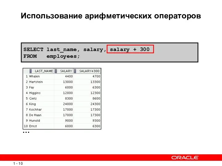 SELECT last_name, salary, salary + 300 FROM employees; Использование арифметических операторов