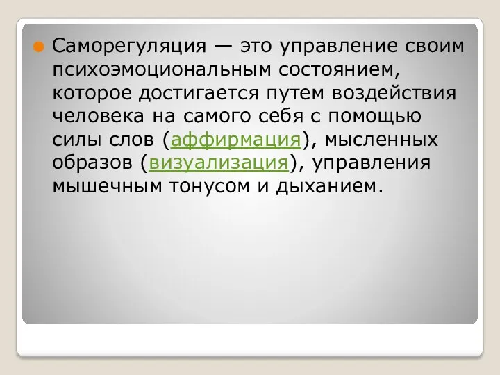 Саморегуляция — это управление своим психоэмоциональным состоянием, которое достигается путем