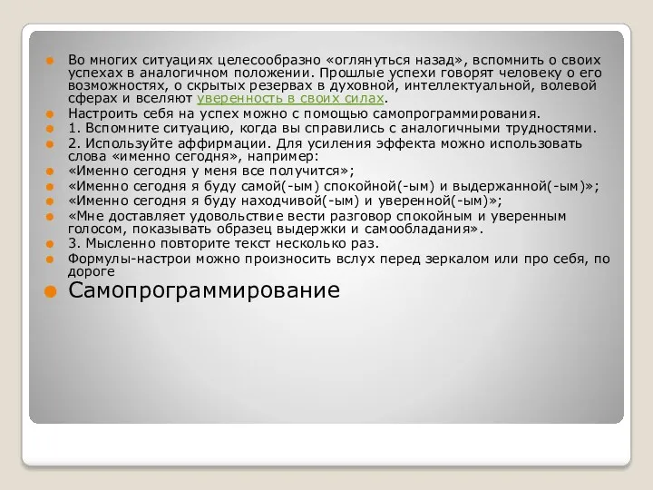 Во многих ситуациях целесообразно «оглянуться назад», вспомнить о своих успехах