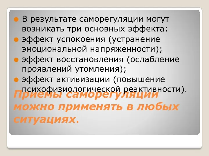 Приемы саморегуляции можно применять в любых ситуациях. В результате саморегуляции