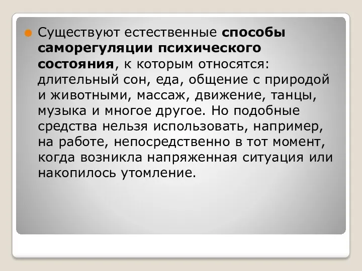 Существуют естественные способы саморегуляции психического состояния, к которым относятся: длительный