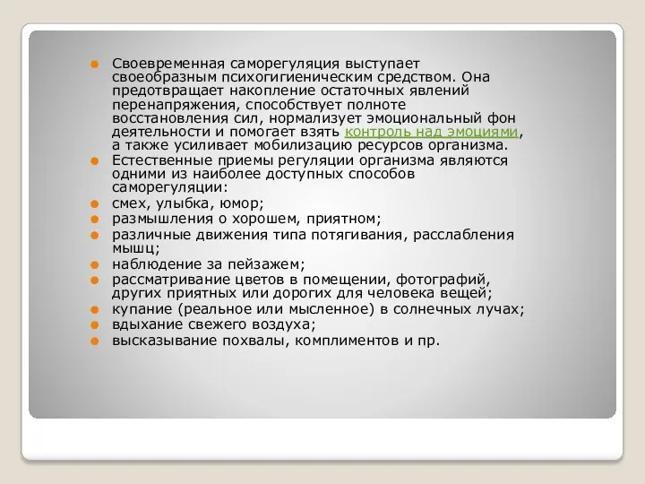 Своевременная саморегуляция выступает своеобразным психогигиеническим средством. Она предотвращает накопление остаточных