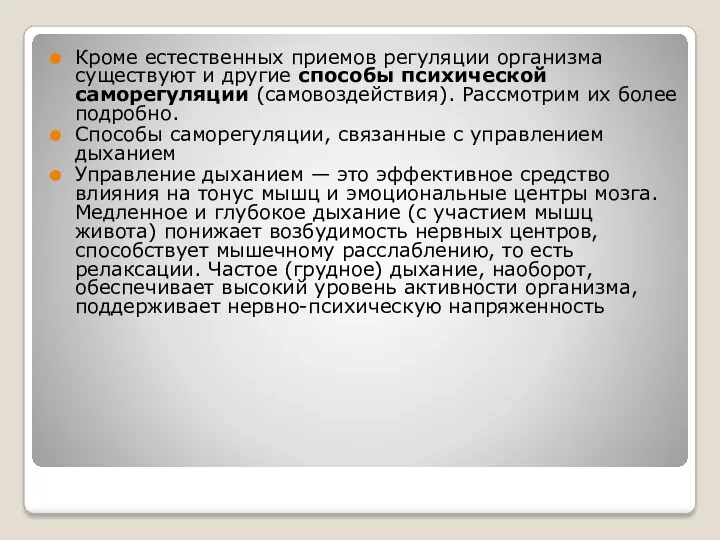 Кроме естественных приемов регуляции организма существуют и другие способы психической