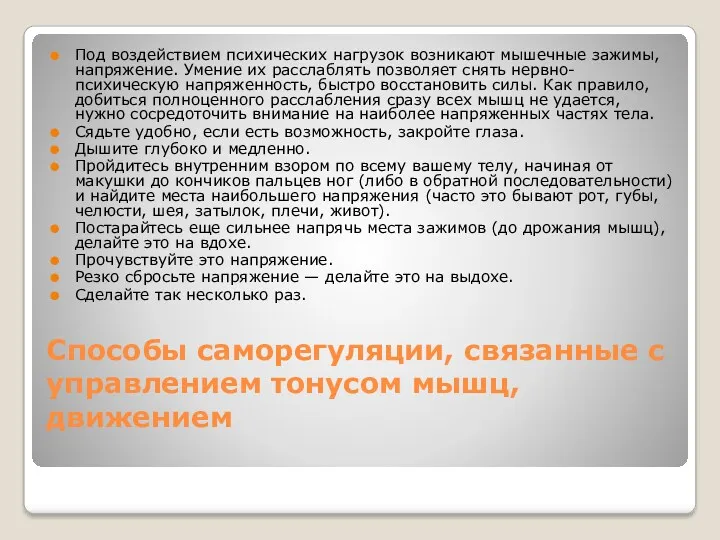 Способы саморегуляции, связанные с управлением тонусом мышц, движением Под воздействием