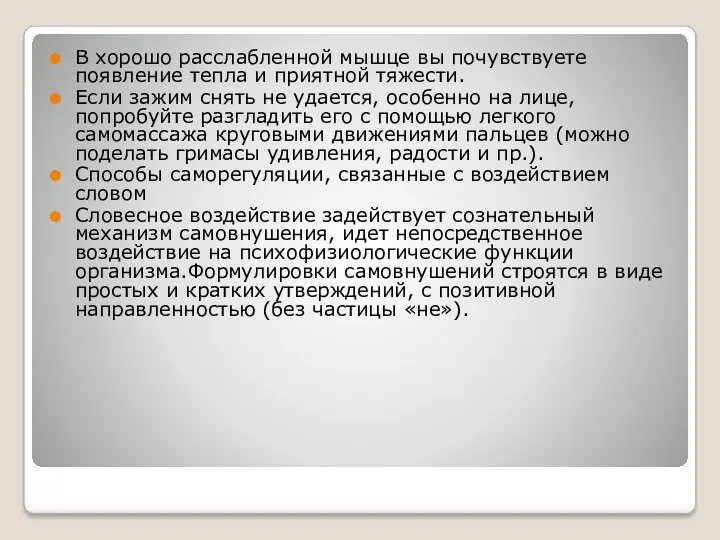 В хорошо расслабленной мышце вы почувствуете появление тепла и приятной