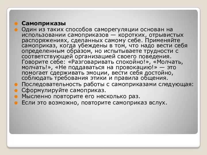 Самоприказы Один из таких способов саморегуляции основан на использовании самоприказов