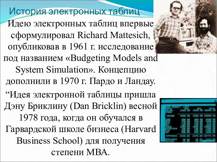 История электронных таблиц Идею электронных таблиц впервые сформулировал Richard Mattesich,