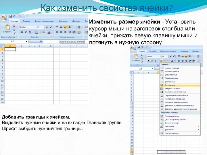 Как изменить свойства ячейки? Изменить размер ячейки - Установить курсор