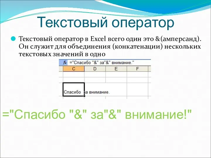 Текстовый оператор в Excel всего один это &(амперсанд). Он служит для объединения (конкатенации)