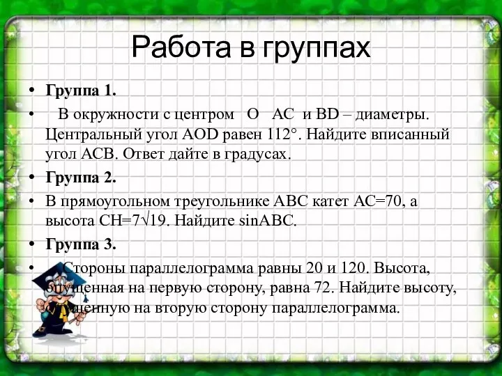 Работа в группах Группа 1. В окружности с центром О