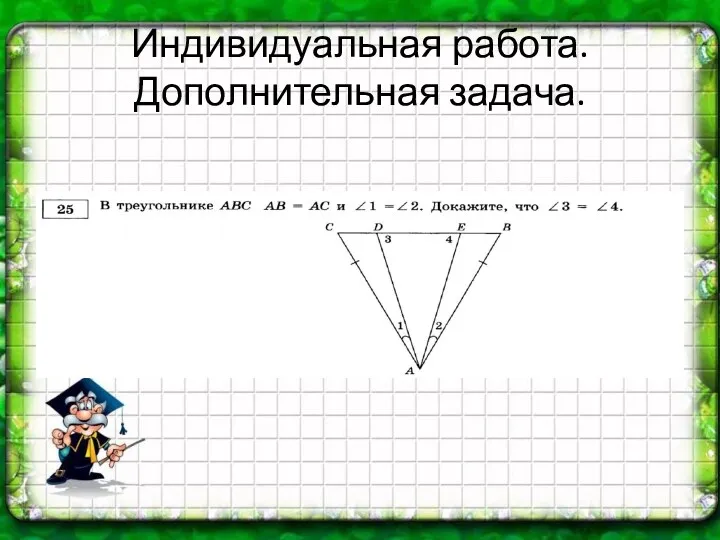 Индивидуальная работа. Дополнительная задача.