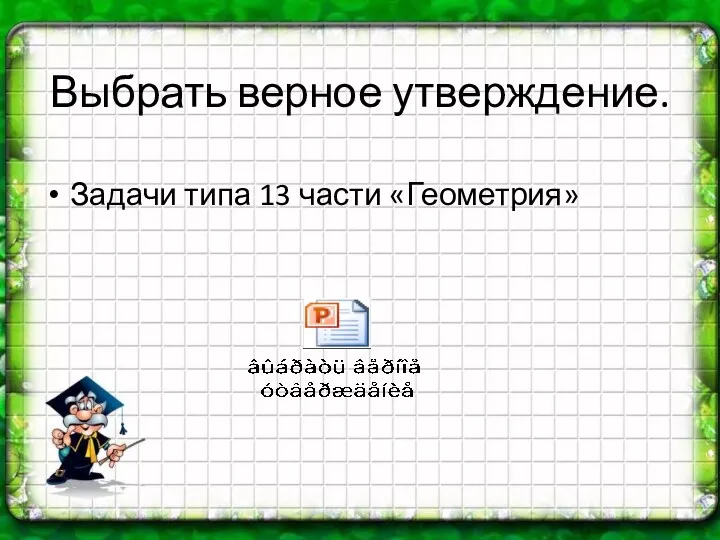 Выбрать верное утверждение. Задачи типа 13 части «Геометрия»