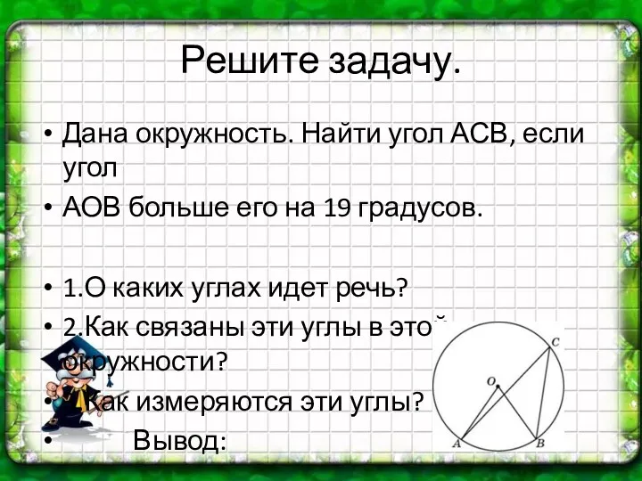 Решите задачу. Дана окружность. Найти угол АСВ, если угол АОВ