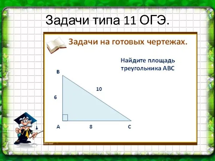 Задачи типа 11 ОГЭ.