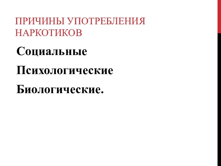 ПРИЧИНЫ УПОТРЕБЛЕНИЯ НАРКОТИКОВ Социальные Психологические Биологические.