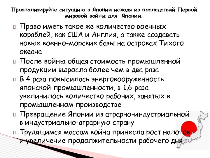 Проанализируйте ситуацию в Японии исходя из последствий Первой мировой войны