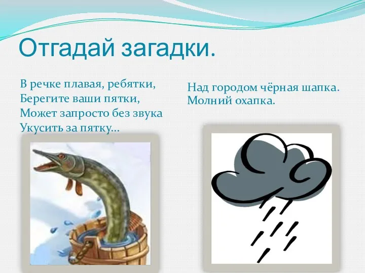 Отгадай загадки. В речке плавая, ребятки, Берегите ваши пятки, Может запросто без звука