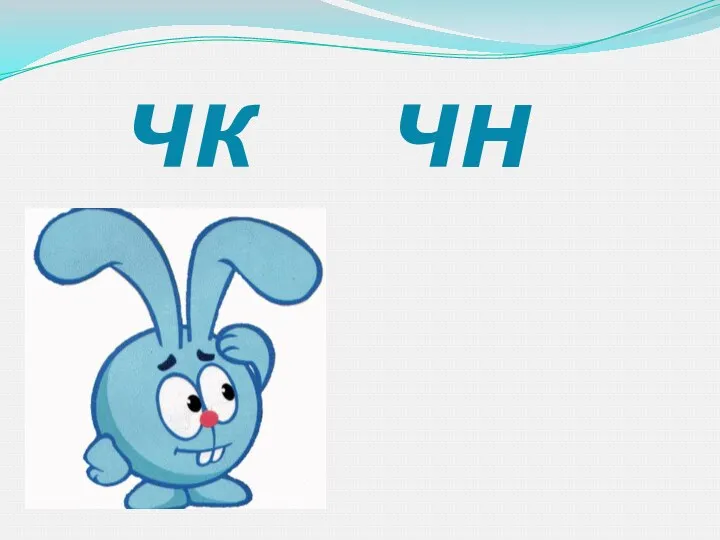 чк чн