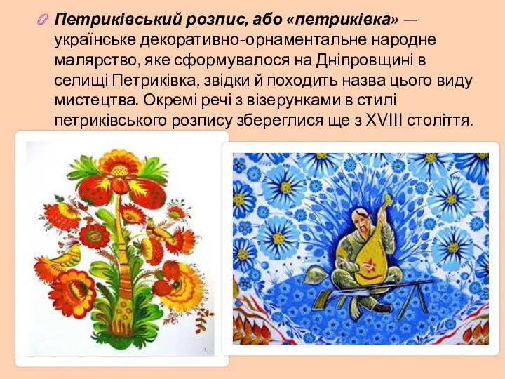 Петриківський розпис, або «петриківка» — українське декоративно-орнаментальне народне малярство, яке