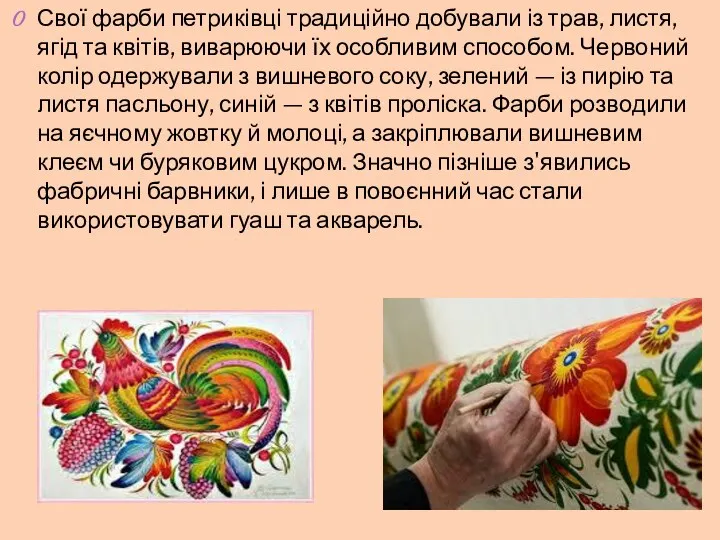 Свої фарби петриківці традиційно добували із трав, листя, ягід та квітів, виварюючи їх