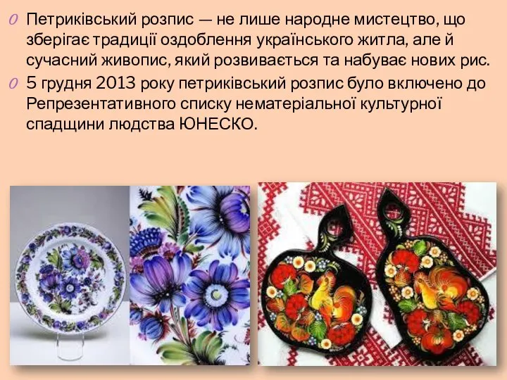 Петриківський розпис — не лише народне мистецтво, що зберігає традиції