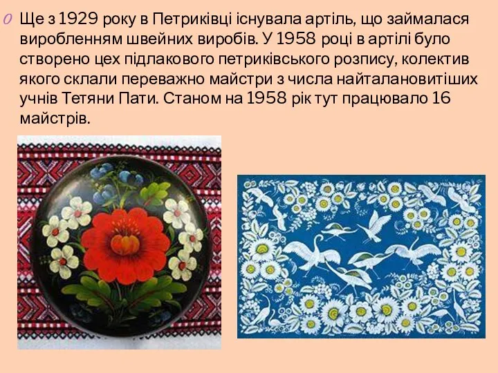 Ще з 1929 року в Петриківці існувала артіль, що займалася виробленням швейних виробів.