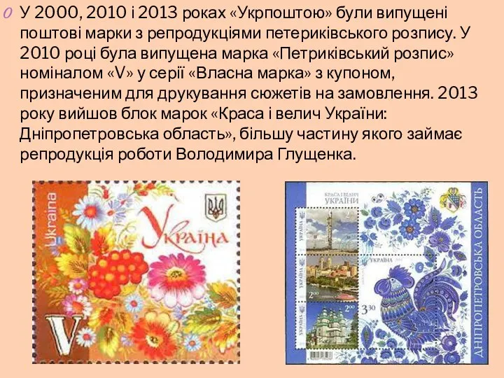 У 2000, 2010 і 2013 роках «Укрпоштою» були випущені поштові