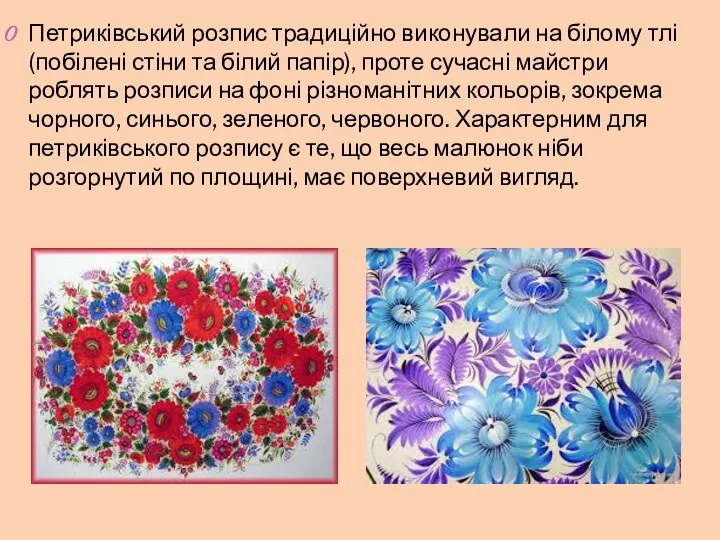 Петриківський розпис традиційно виконували на білому тлі (побілені стіни та білий папір), проте