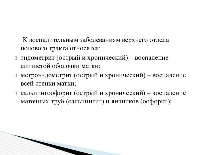 К воспалительным заболеваниям верхнего отдела полового тракта относятся: эндометрит (острый