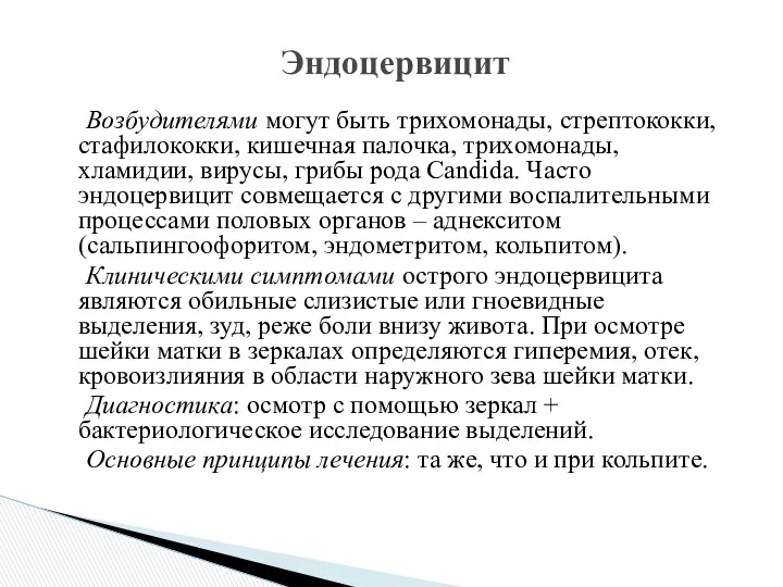 Возбудителями могут быть трихомонады, стрептококки, стафилококки, кишечная палочка, трихомонады, хламидии,