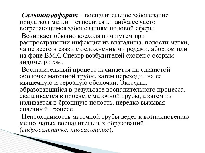 Сальпингоофорит – воспалительное заболевание придатков матки – относится к наиболее часто встречающимся заболеваниям