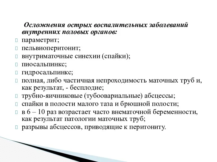 Осложнения острых воспалительных заболеваний внутренних половых органов: параметрит; пельвиоперитонит; внутриматочные синехии (спайки); пиосальпинкс;