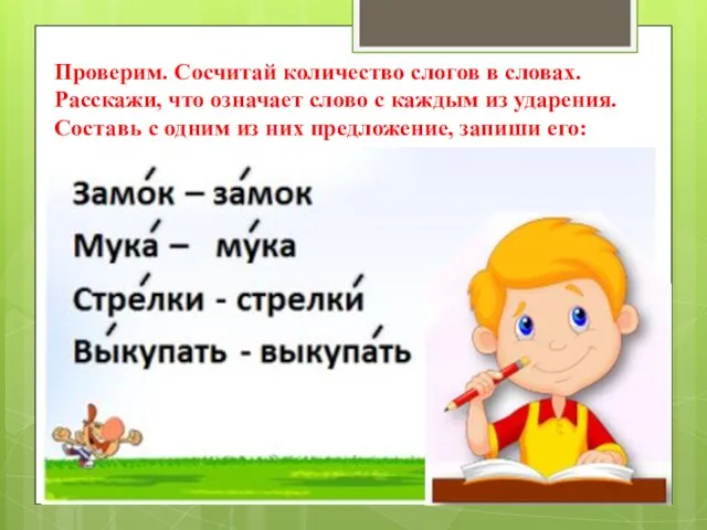 Проверим. Сосчитай количество слогов в словах. Расскажи, что означает слово