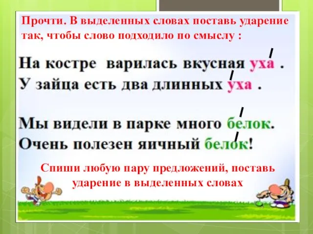 Прочти. В выделенных словах поставь ударение так, чтобы слово подходило